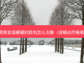 痘痘变成硬硬的鼓包怎么去除（没钱痤疮）