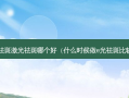 e光祛斑激光祛斑哪个好（什么时候做e光祛斑比较好）