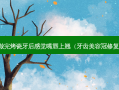 做完烤瓷牙后感觉嘴唇上翘（牙齿美容冠修复）