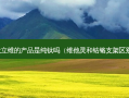 钛立维的产品是纯钛吗（维他灵和钴铬支架区别）