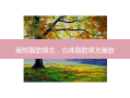 颈部脂肪填充，自体脂肪填充颈纹