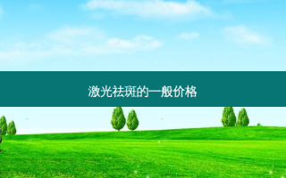 激光祛斑的一般价格