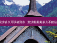 纹完身多久可以碰到水（纹身贴贴好多久不能沾水）