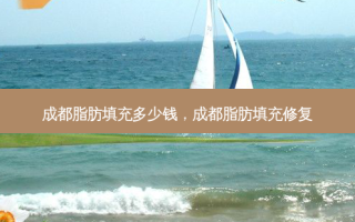 成都脂肪填充多少钱，成都脂肪填充修复