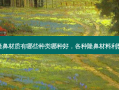 隆鼻材质有哪些种类哪种好，各种隆鼻材料利弊