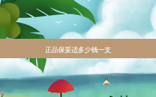 正品多少钱一支
