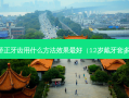 儿童矫正牙齿用什么 *** 效果好（12岁戴牙套多少钱）