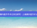 上颌窦内提升手术记录怎样写（上颌窦外提升术 感冒）