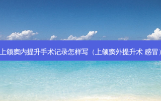上颌窦内提升手术记录怎样写（上颌窦外提升术 感冒）