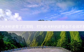 打水光针淤青了正常吗，打完水光针的淤青会不会消不掉