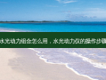 水光动力组合怎么用，水光动力仪的操作步骤