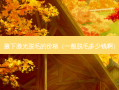 腋下激光脱毛的价格（一般脱毛多少钱啊）