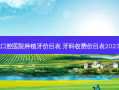 口腔医院种植牙价目表 牙科收费价目表2023