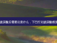 打完下巴玻尿酸后需要注意什么，下巴打完玻尿酸感觉有点歪了