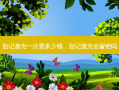 胎记激光一次要多少钱，胎记激光会留疤吗