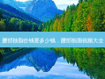 腰部抽脂价钱要多少钱，腰部抽脂视频大全