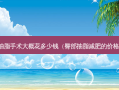 抽脂手术大概花多少钱（臀部抽脂减肥的价格）
