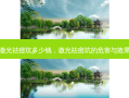 激光祛痘坑多少钱，激光祛痘坑的危害与效果