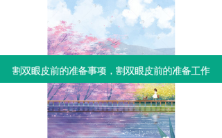 割双眼皮前的准备事项，割双眼皮前的准备工作
