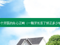 一个牙医的良心正畸（一颗牙长歪了矫正多少钱）