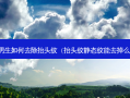 男生如何去除抬头纹（抬头纹静态纹能去掉么）