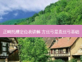 正畸托槽定位表讲解 方丝弓是直丝弓基础