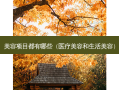 美容项目都有哪些（医疗美容和生活美容）