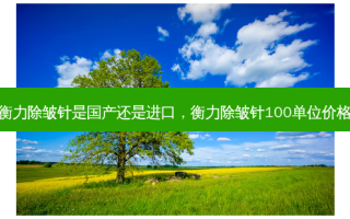  *** 除皱针是国产还是进口， *** 除皱针100单位价格