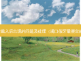 全口义齿戴入后出现的问题及处理（满口假牙便宜的多少钱）