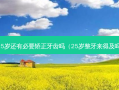 25岁还有必要矫正牙齿吗（25岁整牙来得及吗）