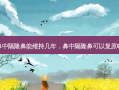 鼻中隔隆鼻能维持几年，鼻中隔隆鼻可以复原吗