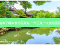 做鼻子哪家整形医院好 广州正规十大整形医院