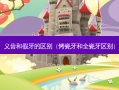 义齿和假牙的区别（烤瓷牙和全瓷牙区别）