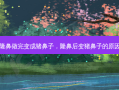 隆鼻做完变成猪鼻子，隆鼻后变猪鼻子的原因