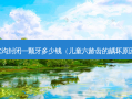 窝沟封闭一颗牙多少钱（儿童六龄齿的龋坏原因）