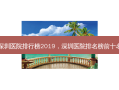 深圳医院排行榜2019，深圳医院排名榜前十名