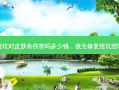 激光修复痘坑对皮肤有伤害吗多少钱，激光修复痘坑痘印需要几次
