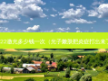 m22激光多少钱一次（光子嫩肤把炎症打出来了）