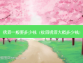 绣眉一般要多少钱（纹眉绣眉大概多少钱）