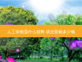 人工骨粉是什么材料 填充骨粉多少钱