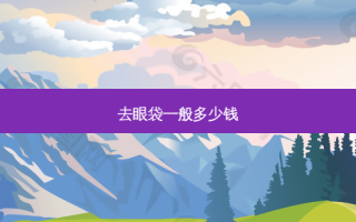 去眼袋一般多少钱