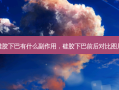 硅胶下巴有什么副作用，硅胶下巴前后对比图片