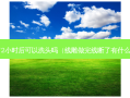 线雕72小时后可以洗头吗（线雕做完线断了有什么症状）
