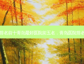 青岛医院排名前十青岛 *** 医院前五名，青岛医院排名榜前十名