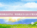 割双眼皮的手法，割双眼皮怎么设计才最 *** 