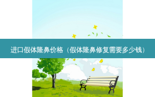 进口假体隆鼻价格（假体隆鼻修复需要多少钱）