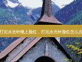 打完水光针晚上脸红，打完水光针脸红怎么办