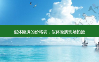 假体隆胸的价格表，假体隆胸现场拍摄