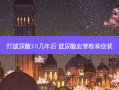 打玻尿酸10几年后 玻尿酸血管栓塞症状
