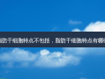 脂肪干细胞特点不包括，脂肪干细胞特点有哪些